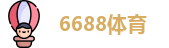 6688体育
